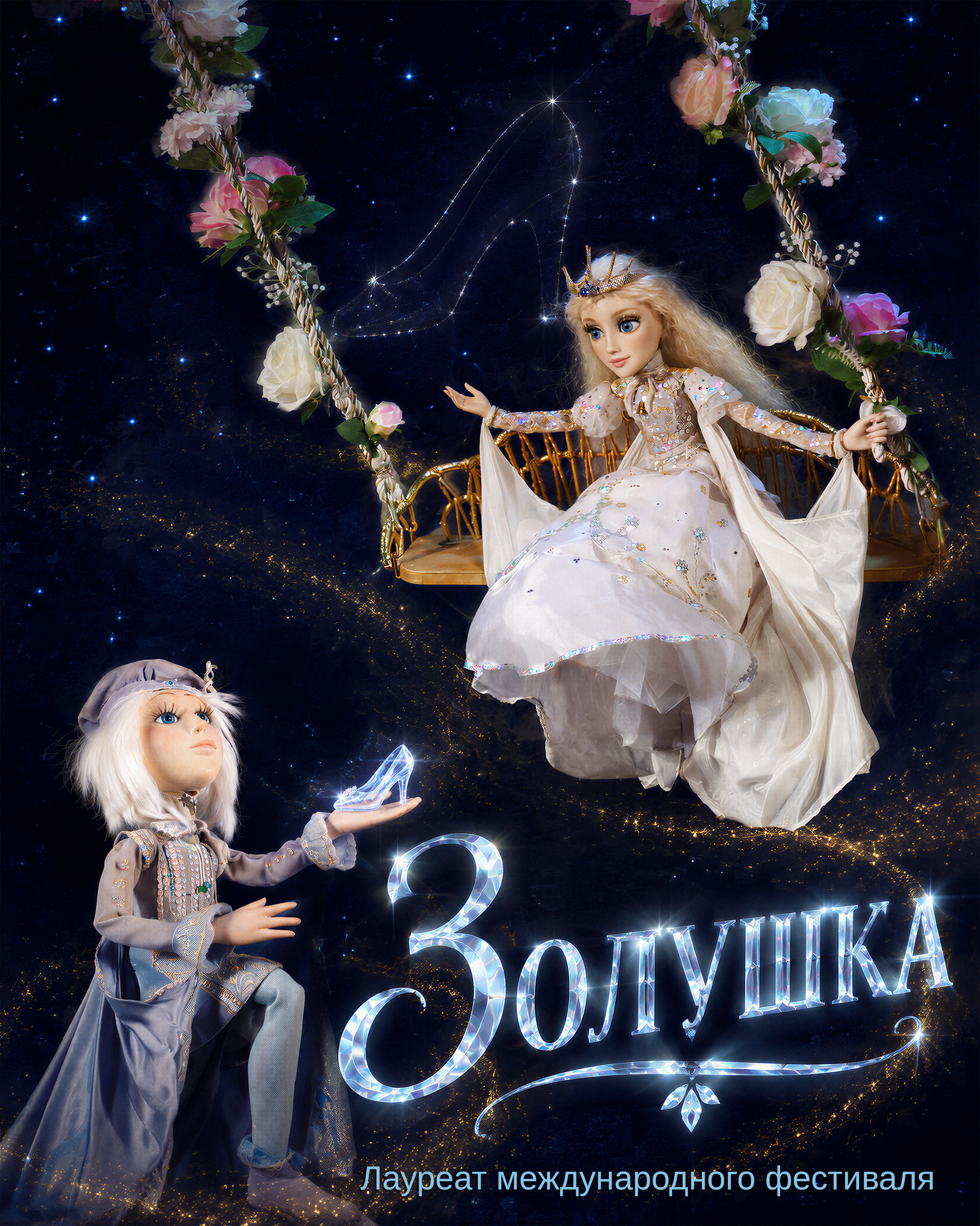 Золушка