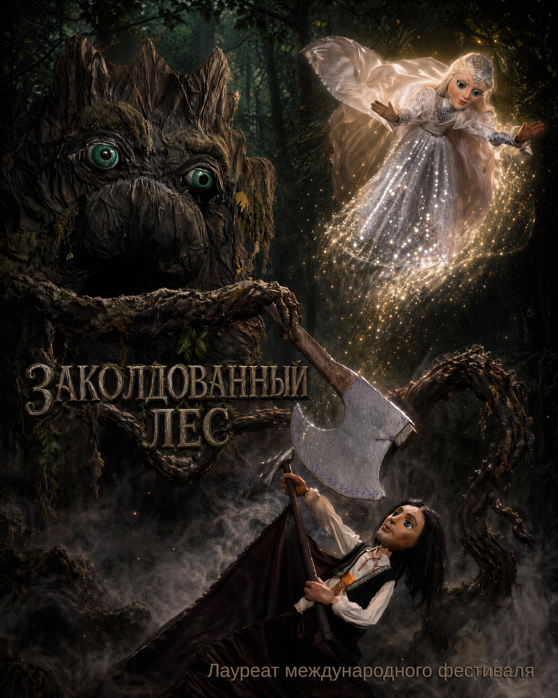 Заколдованный лес